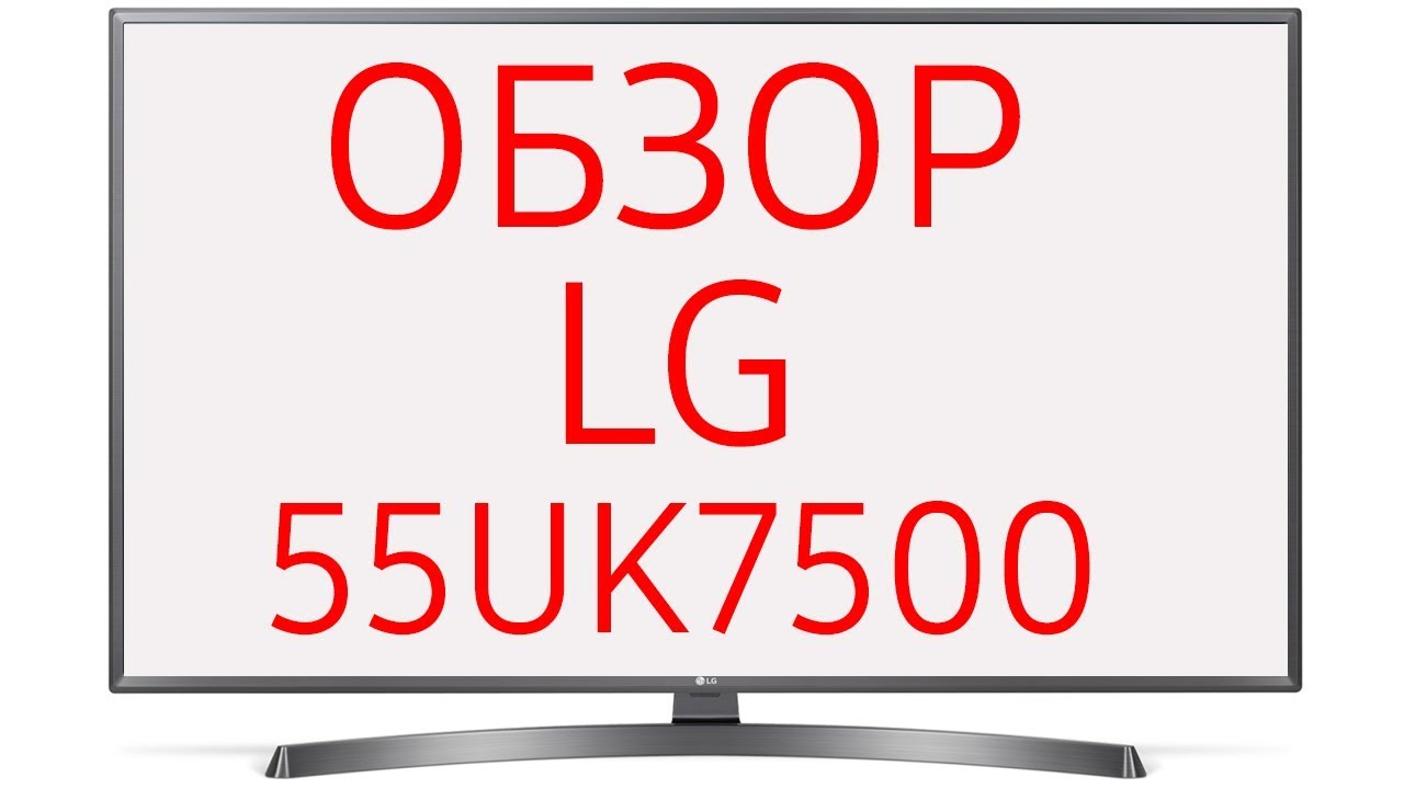 Обзор телевизора LG 55UK7500 (55UK7500PLC) UHD LED 4K, HDR