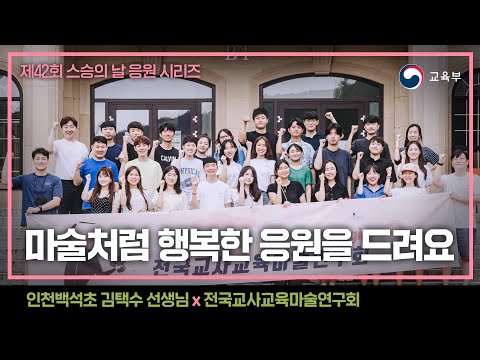 [스승의 날 응원] 마술처럼 행복한 응원을 드려요 (인천백석초 김택수선생님 X 전국교사교육마술연구회)