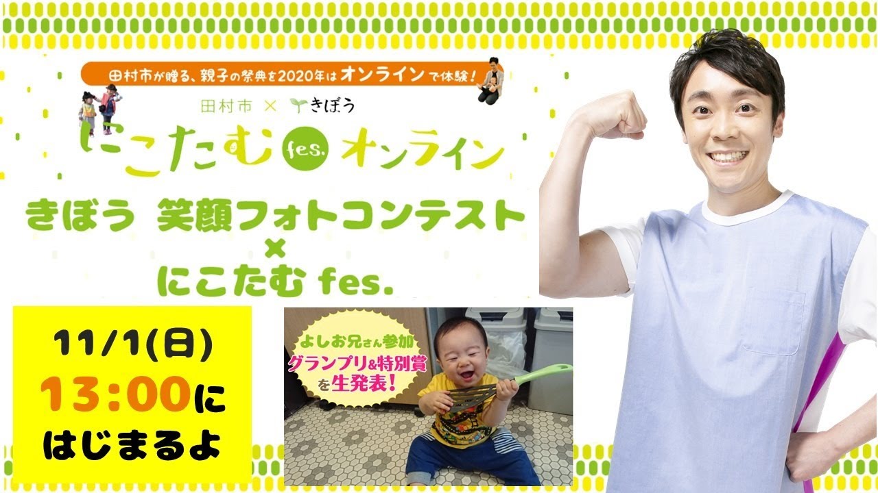 11 1 日 13 00 きぼう笑顔フォトコンテスト結果生発表 にこたむfes オンライン Youtube
