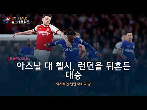 아스날 대 첼시, 역사적인 5-0 대승! | 런던 더비 하이라이트