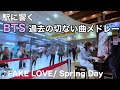 [駅ピアノ] BTSのARIRANG東京公演の余韻に浸り懐かしの曲を演奏してみた