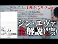 ネタバレ！シン・エヴァンゲリオン全解説！最終決戦と世界のルール！カヲルの大事だった言葉(2/3)【おまけの夜】