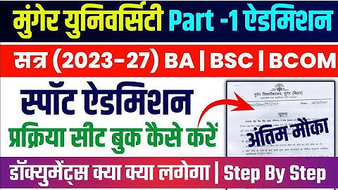 ON SPOT Ba,B.com,B.sc ADMISSION MUNGER UNIVERSITY। मुंगेर यूनिवर्सिटी ऑन स्पॉट एडमिशन कैसे करें।