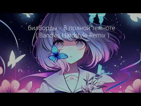 билборды - В полной темноте ( Bandilis Hardstyle Remix )