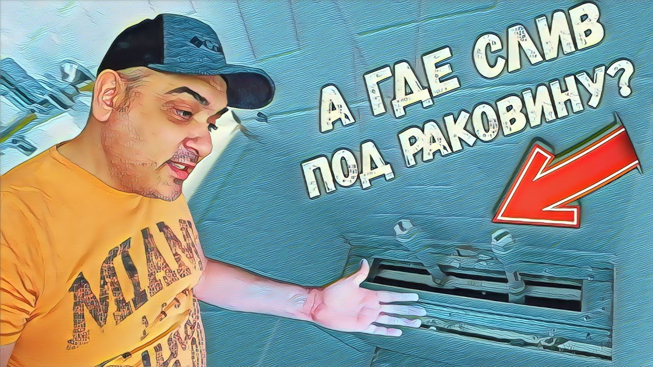 ПРОЕБ@ЛИ СЛИВ ПОД РАКОВИНУ - YouTube