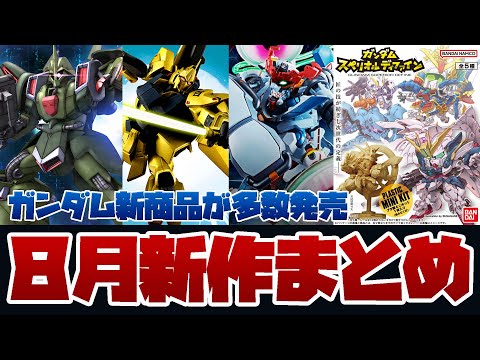 ガンプラフィギュア　まとめ売り 8月発売のガンプラやフィギュアなどガンダム新作まとめ！HG 1