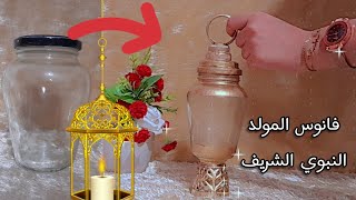 فانوس المولد النبوي الشريف فقط بقارورة مايونيز | اصنعي ديكور بيتك بدلا من شراءه