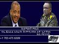 ከአድማጮች መድረክ የሌ ጄነራል አስራት ሹመት የእነ አቶ ጌታቸው ክስ ማንሳት Mengizem Media Reeyot Alemu And Tewolde Beyene
