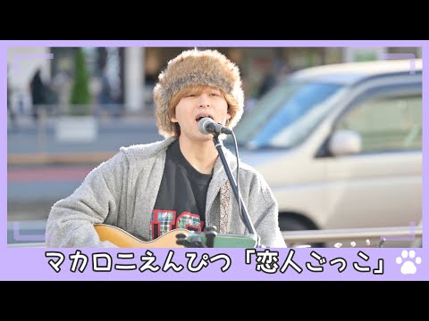 2022.12.18 - 木下優真「恋人ごっこ／マカロニえんぴつ」【路上ライブ】