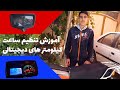 آموزش تنظیم ساعت کیلومتر های دیجیتالی موتور سیکلت معین خودرو 
