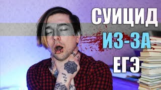 ШКОЛЬНИК ПОКОНЧИЛ С ЖИЗНЬЮ ИЗ-ЗА ЕГЭ | ГНИЛЬ СИСТЕМЫ ОБРАЗОВАНИЯ ШКОЛЬНИК ПОКОНЧИЛ С ЖИЗНЬЮ ИЗ-ЗА ЕГЭ | ГНИЛЬ СИСТЕМЫ ОБРАЗОВАНИЯ