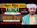 Bihar bord class 10TH urdu test | objective & subjective vvi question | chapter 12&13 #byahmadsir