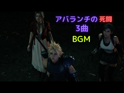 【ff7 リメイク　アバランチの死闘】3曲　BGM