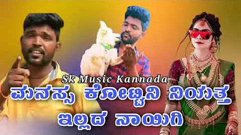 | Mansa kottini niyatta illda nayigi | Parasu kolur Janapada songs || DJ Kannada songs||