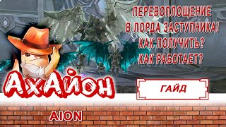 🔥 [AION] ГАЙД: ПЕРЕВОПЛОЩЕНИЕ В ЛОРДА ЗАСТУПНИКА! КАК ПОЛУЧИТЬ? КАК ЭТО РАБОТАЕТ? 🔥