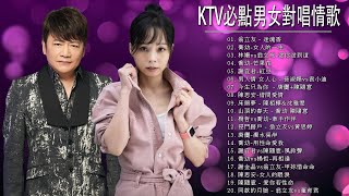 男女對唱 - KTV台語強勢浪潮 - 豪記男女對唱好聽 - 男人情女人心 , 迷魂香 , 女人的一生 , 紅豆 , 思念到何時 , 甲妳惜命命 , 送你送到這