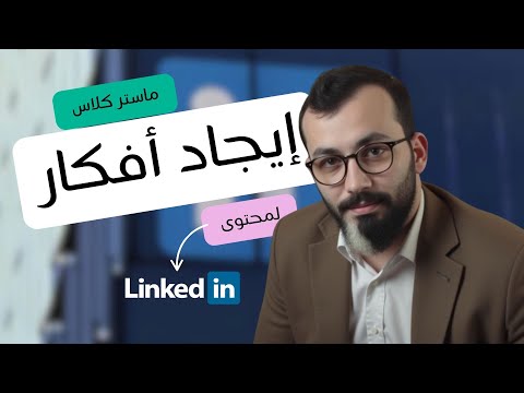 ماستر كلاس إيجاد أفكار لمحتوى لينكدإن بكل سهولة 2025