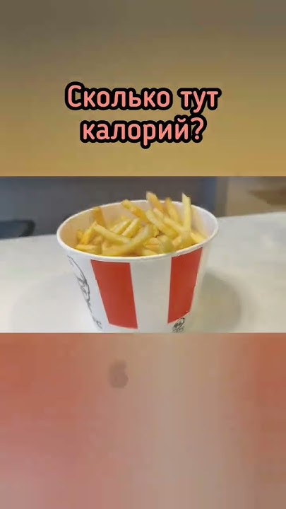 Сколько калорий в картофеле фри? #дефициткалорий #считаемкалории # ...