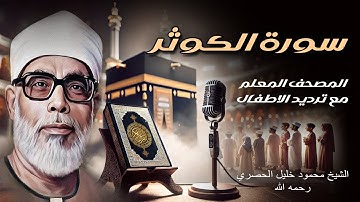 سورة الكوثر | الشيخ محمود خليل الحصري رحمه الله | المصحف المعلم مع ترديد الاطفال | Surat Al-Kauthar