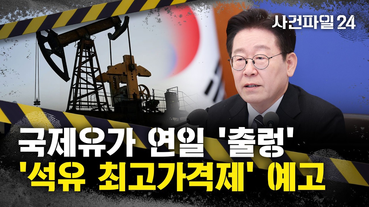 [사건파일24] 30년 만에 '기름값 최고가격제' 시행 임박···정유업계 