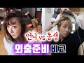 [자매일상] 언니 vs 동생 외출준비는 어떻게 다를까? | 디바걸스 디바제시카 + 디바제니