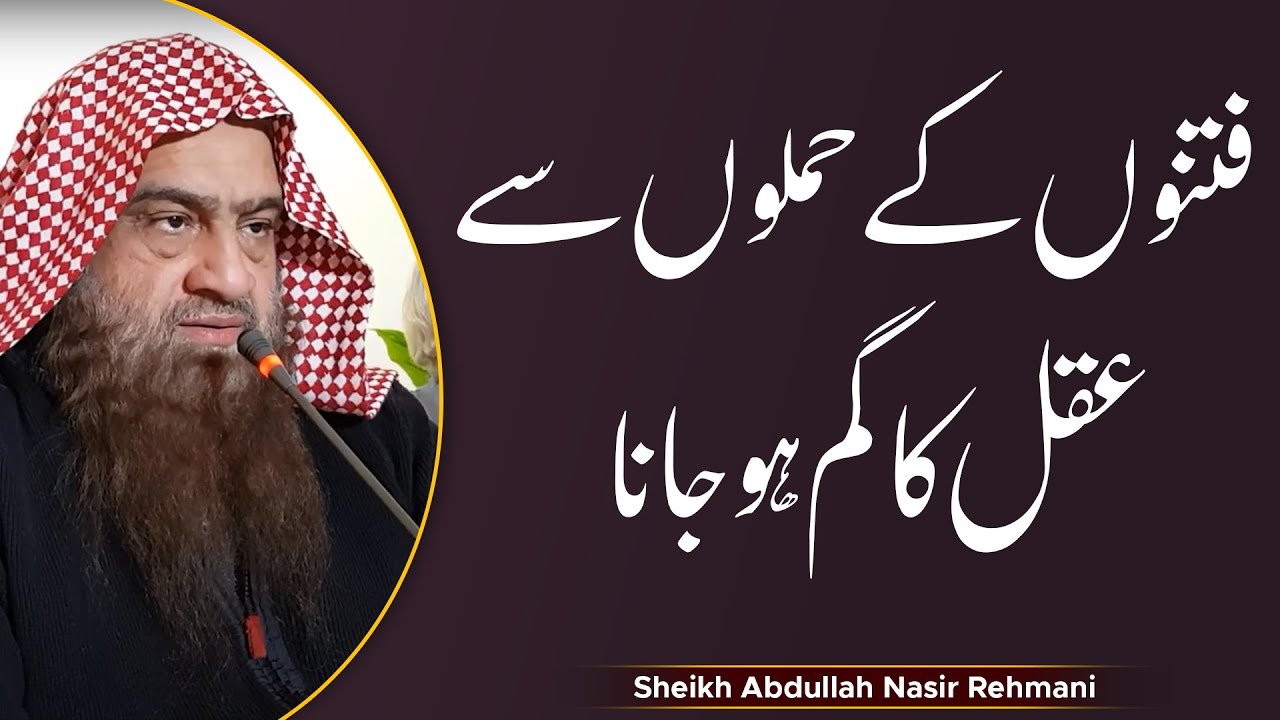 Fitno Ke Hamlon Se Aqal Ka Gum Ho Jana | Sheikh Abdullah Nasir Rahmani 2021 | IIRCTV
