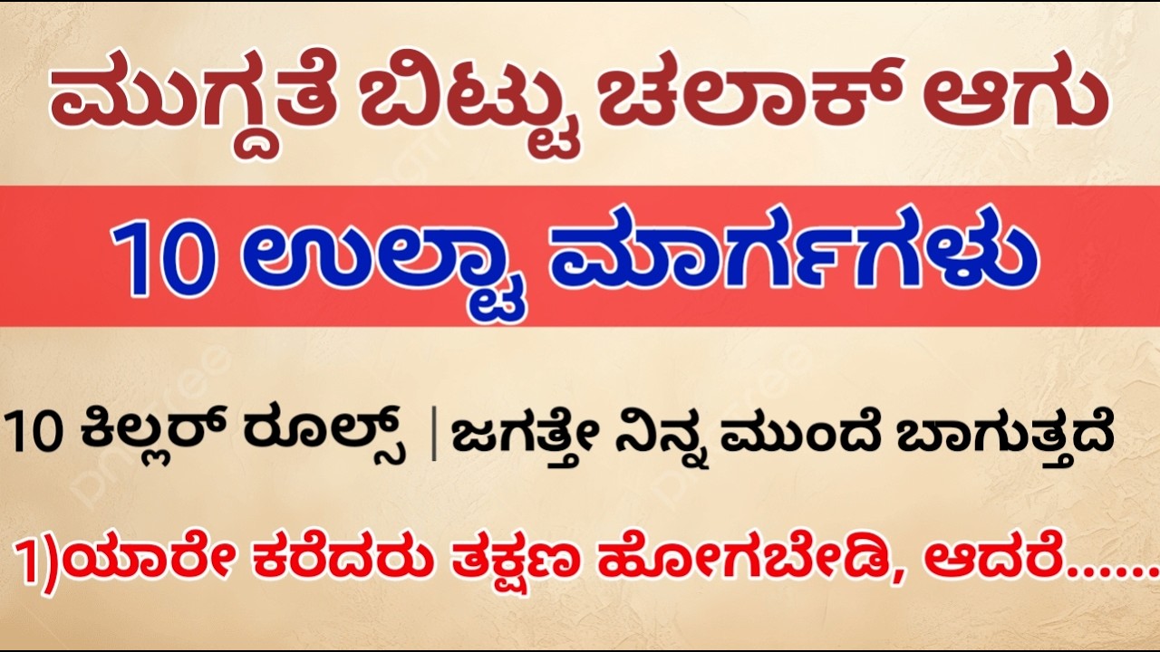  ಮುಗ್ದತೆ ಬಿಟ್ಟು ಚಾಲಕ್ ಆಗು 10 ಉಲ್ಟಾ ಮಾರ್ಗಗಳು Useful information in kannada