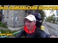 #10 Байкальский автостоп