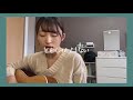 【弾き語り】羊文学「砂漠のきみへ」cover