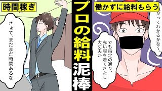 【漫画】給料泥棒になるにはどうすればいいのか？給料泥棒に転職した男の末路・・・（マンガ動画）