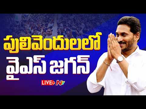 YS Jagan LIVE : పులివెందులలో వైఎస్ జగన్ | NTV Telugu - NTVTELUGU