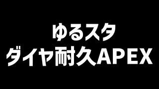 【APEX】ゆるスタ ダイヤ耐久【花咲みやび/ホロスターズ】
