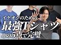 【30代40代】大人が絶対買うべき最強Tシャツ5選/プチプラ・セレショ・など網羅的にご紹介！