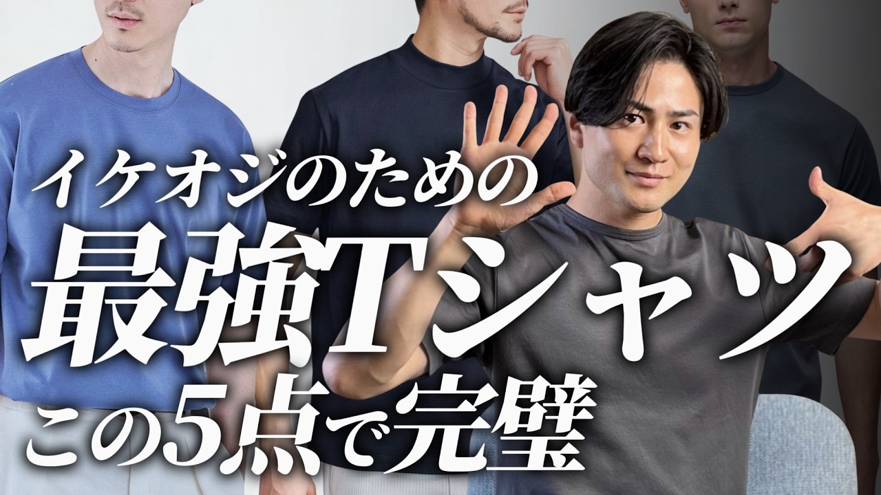 【30代40代】大人が絶対買うべき最強Tシャツ5選/プチプラ・セレショ・など網羅的にご紹介！