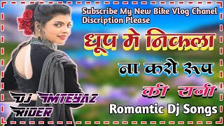 Roop Ki Rani ❌️Hindi Old Love Dj Songs‼️Dhoop Me Nikla Na Karo 🔥Dj Imteyaz Rider