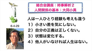 絡合会講座：時事解析（2）「人間関係の基本：大同小異」