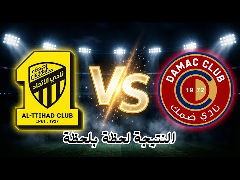 بث مباشر النتيجة الاتحاد ضمك الدوري السعودي لحظة بلحظة