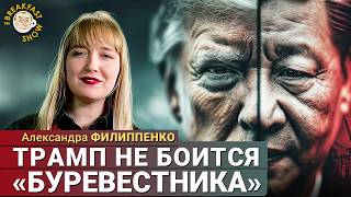 видео: Александра Филиппенко: Трамп не боится «Буревестника» картинка: Александра Филиппенко: Трамп не боится «Буревестника»