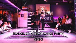 [DANCEJOA x KSDA] 20th DANCE PARTYㅣ라이킷