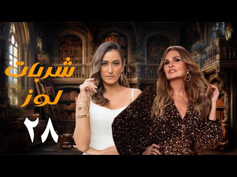 مسلسل شربات لوز الحلقة الثامنة والعشرون يسرا    28