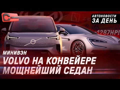 Самый мощный в мире седан BYD, старт производства Volvo EM90, обновление Kia Cerato: главное за день