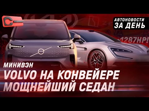 Самый мощный в мире седан BYD, старт производства Volvo EM90, обновление Kia Cerato: главное за день