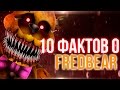 10 ФАКТОВ О FREDBEAR! - Секреты и пасхалки Five Nights At Freddy's 4