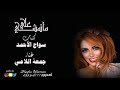 ماتمشي علي غناء جمعة اللامي