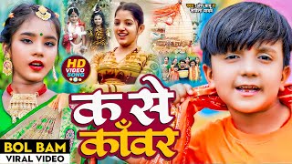 ANSH_BABU और BIPASA_SINGH का New बोलबम कॉमेडी गाना Video | क से कांवर भोला जी | Bolbam Song 2023