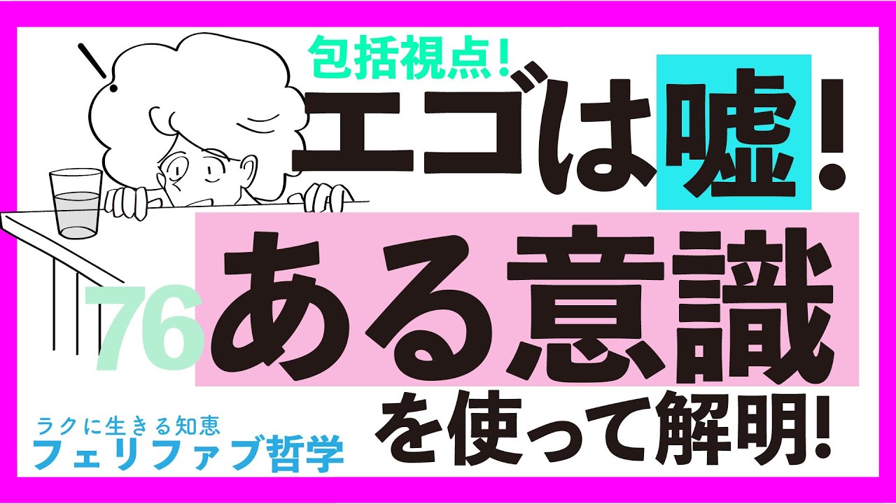 包括目線でエゴの嘘に気づく！