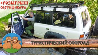 Туристический оффроад. ГАЗ 69, Нива и Toyota Land Cruiser 80 на разведке маршрута. + РОЗЫГРЫШ.