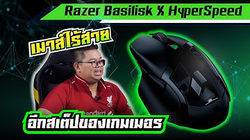 Razer Basilisk X HyperSpeed เมาส์ไร้สายเกมมิ่งแบตไม่มีวันเสื่อม!? ราคาพันกว่าบาท ประกัน 2 ปี l ADBIG