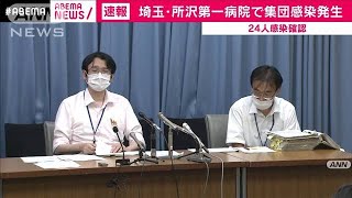 埼玉・所沢第一病院で集団感染　入院患者ら24人感染(20/08/03)