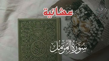 سورة المزمل - من روائع التلاوات - للقارئ الشيخ د. محمد اللحيدان